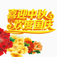 喜迎中秋 欢度国庆