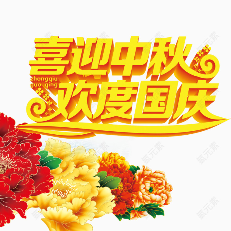 喜迎中秋 欢度国庆