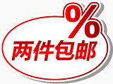 淘宝两件包邮