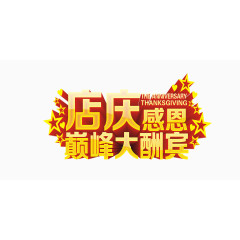 店庆感恩巅峰大酬宾