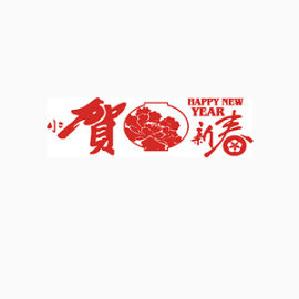 贺新春新春 新年 祝福 狂欢