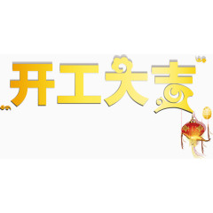 金色祥云开工大吉艺术字
