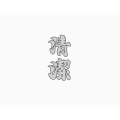 清溆创意文字排版素材