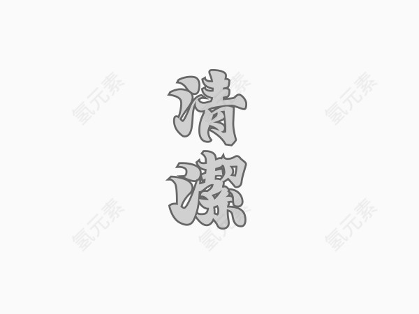 清溆创意文字排版素材