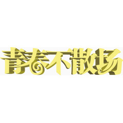 青春不散场黄色立体艺术字下载