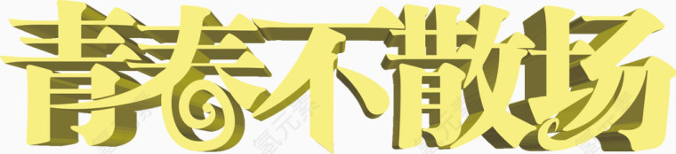 青春不散场黄色立体艺术字下载