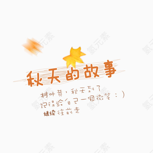 秋天的故事