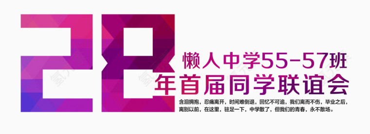 同学联谊会艺术字装饰免费素材