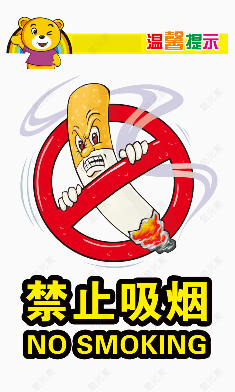 温馨提示禁止吸烟