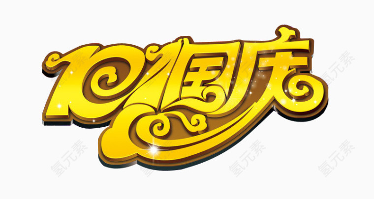10.1国庆