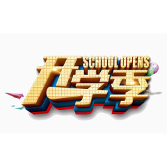 开学季