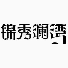 锦秀澜湾汉字免抠素材