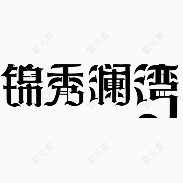 锦秀澜湾汉字免抠素材