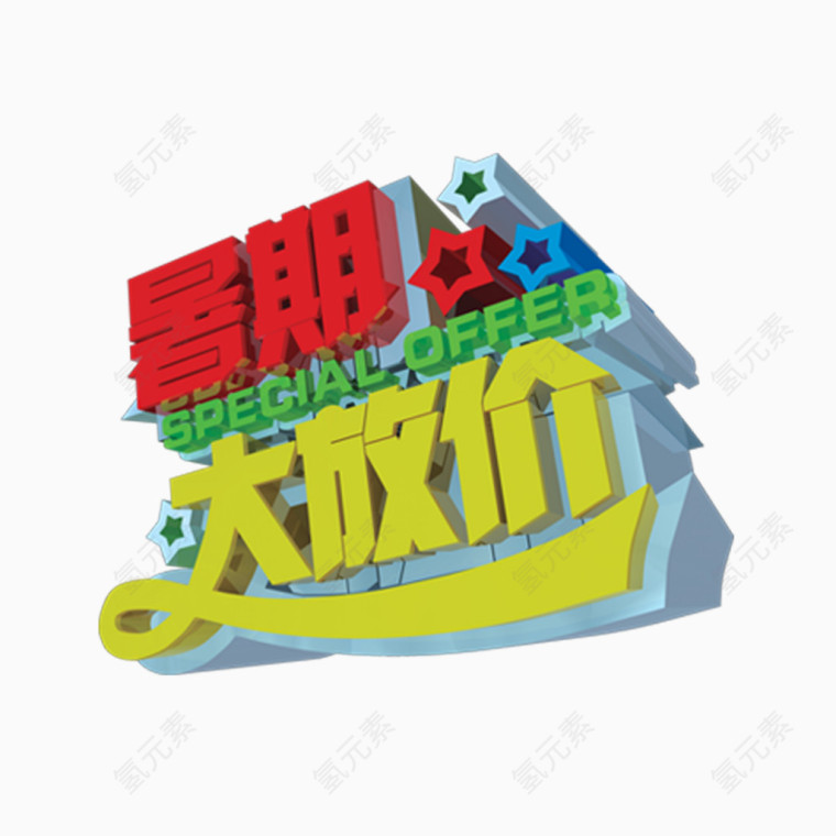 暑假大放假