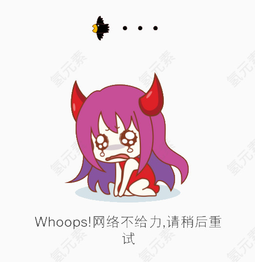 网络不好加载失败图