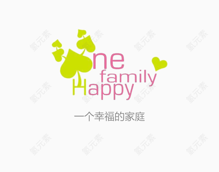 一家人英文艺术字