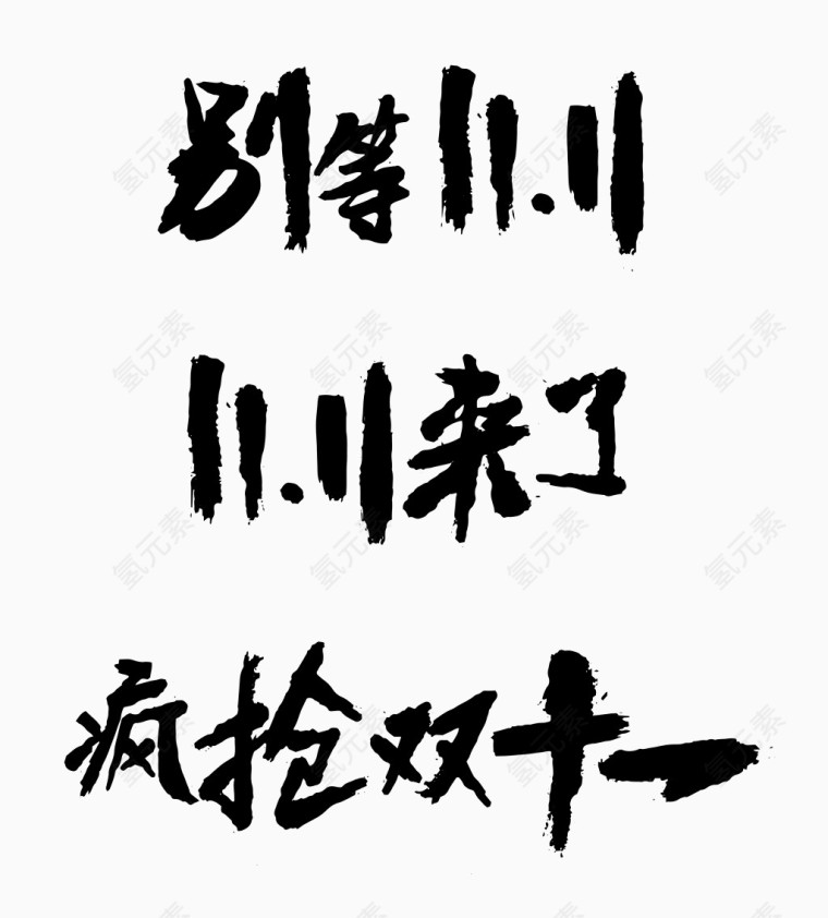 矢量双十一艺术字