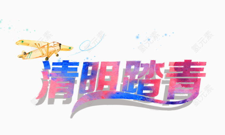清明踏青艺术字