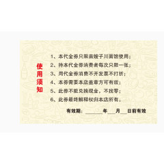 代金券使用须知