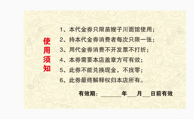 代金券使用须知