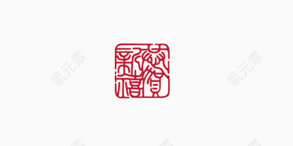 恭贺新禧