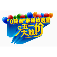 五一大放价