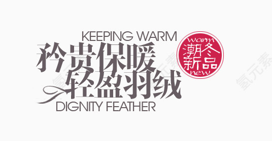 羽绒淘宝字体排版