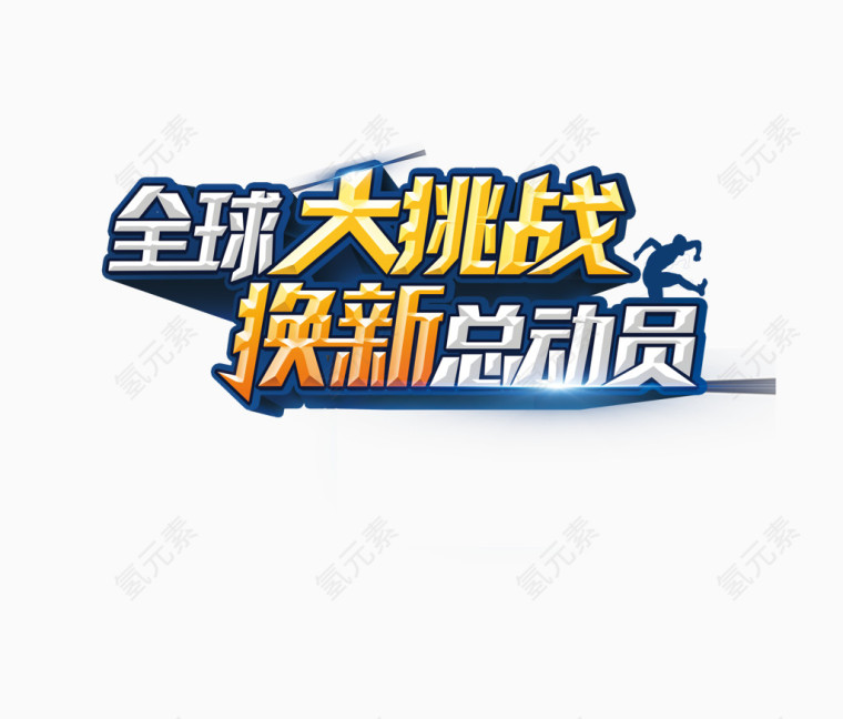 全球大挑战字体