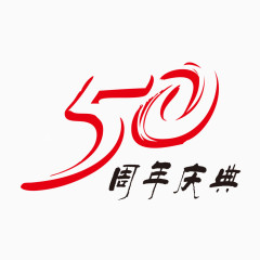 50周年