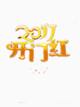 开门红素材