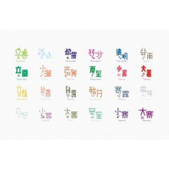 24节气切艺术字免费下载