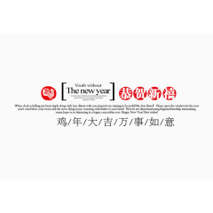 恭贺新禧文案排版