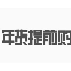 淘宝海报字体