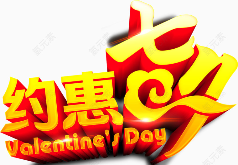 唯美精美约惠七夕节艺术字