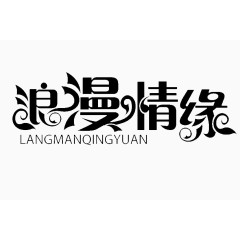 浪漫情缘艺术字体免费下载