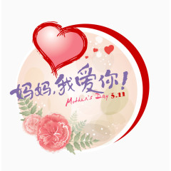 妈妈我爱你