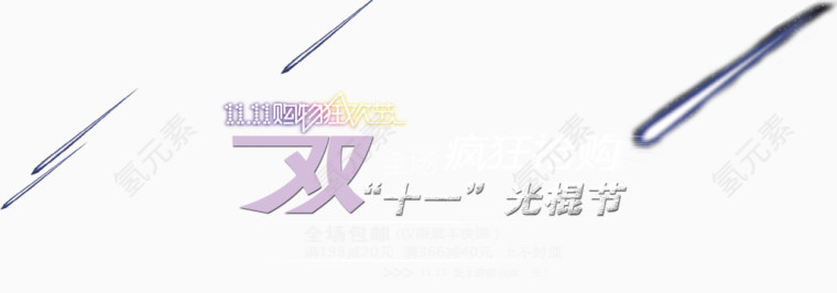 双11节日元素
