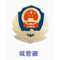 城管徽章
