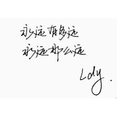 钢笔字免费素材