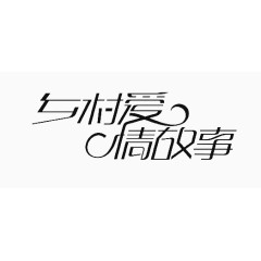 乡村爱情故事
