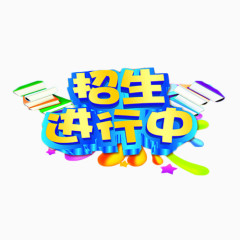 招生进行中艺术字
