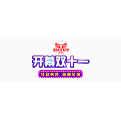 开幕双十一
