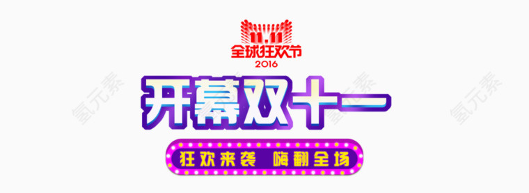 开幕双十一