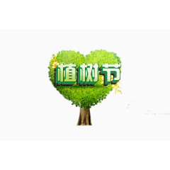 植树节心形大树