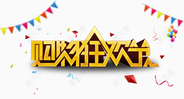 购物狂欢节
