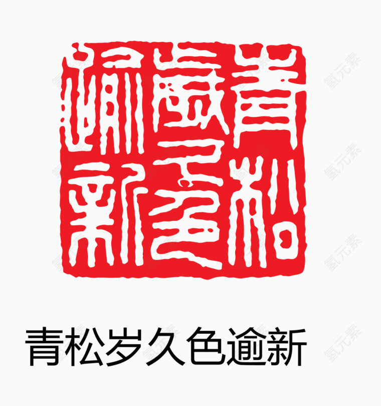 艺术字 中国风 印章 青松岁久色逾新