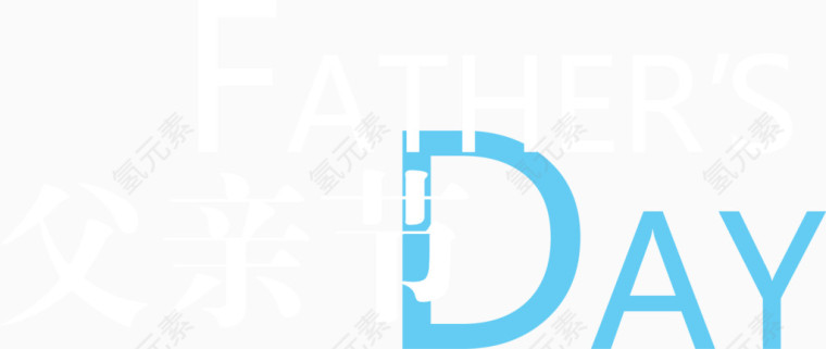 父亲节艺术字