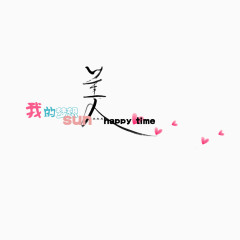 我的梦想创意文字