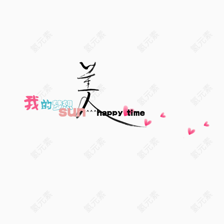 我的梦想创意文字