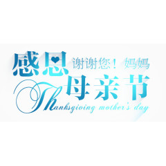 感恩母亲节